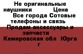 Не оригинальные наушники iPhone › Цена ­ 150 - Все города Сотовые телефоны и связь » Продам аксессуары и запчасти   . Кемеровская обл.,Юрга г.